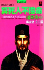 算死人不偿命  诸葛亮  2 封面