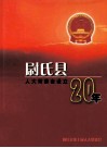 尉氏县人大常委会设立20年 封面