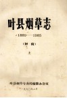 叶县烟草志  1889-1985  上  初稿 封面