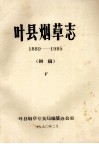 叶县烟草志  1889-1985  下  初稿 封面