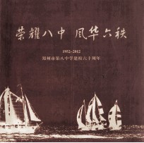 荣耀八中  风华六秩  1952-2012  郑州市第八中学建校六十周年 封面