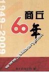商丘六十年  1949-2009 封面