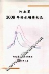 河南省2008年雨水墒情概况 封面
