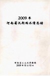 河南省汛期雨水情总结  2009年 封面