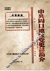 中共周口地区党史事件、人物简介  1921年7月-1949年10月 封面