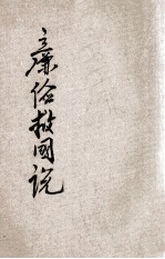 廉俭救国说 封面