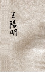 少年丛书  王阳明 封面