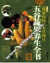 《黄帝内经》《本草纲目》五谷蔬果养生全书 封面