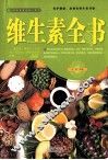 维生素全书 封面
