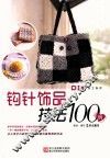钩针饰品技法100例 封面
