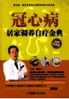 冠心病居家调养自疗金典  精编特惠版 封面