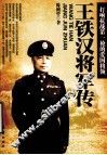 王铁汉将军传 封面