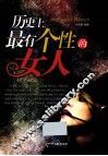 历史上最有个性的女人 封面