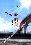 晚晴集 封面