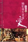 她们谋生更谋爱  千古红颜 封面