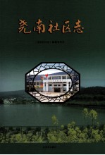 尧南社区志 封面