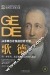歌德  从多情少年炼就世界文豪 封面