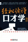 轻松读懂口才学知识 封面