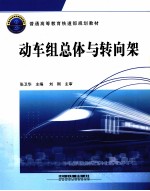 动车组总体与转向架 封面