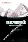 建筑节能管理 封面