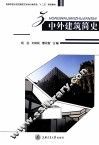 中外建筑简史 封面