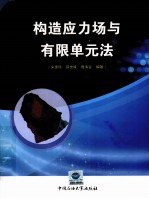 构造应力场与有限单元法 封面