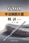 G101平法钢筋计算精讲  第2版 封面