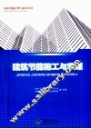 建筑节能施工与监理 封面