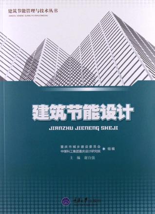 建筑节能设计 封面