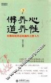 时光文库  佛养心道养性  用佛的境界道的胸怀点释人生 封面