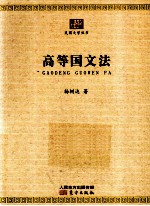 高等国文法 封面