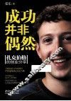 成功并非偶然  扎克伯格的创业分享 封面