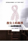 指尖上的微博  企业营销微时代 封面