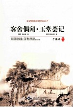客舍偶闻  玉堂荟记 封面