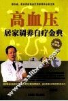高血压居家调养自疗金典  精编特惠版 封面