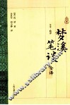 梦溪笔谈全译  全本精译 封面