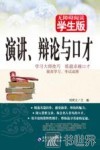 无障碍阅读  演讲、辩论与口才 封面