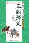 优等生必读文库中国古典名著系列  经典赏读本  三国演义 封面