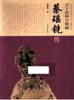 月下花神言极丽  蔡瑶铣传 封面