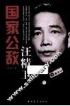 国家公敌汪精卫 封面