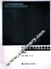 中国证据法治发展报告  2011 封面