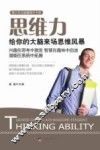 思维力  给你的大脑来场思维风暴 封面