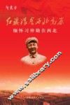 红旗漫卷西北高原  缅怀习仲勋在西北 封面