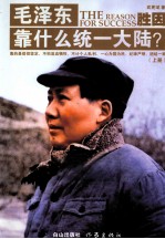 毛泽东靠什么同意大陆？  上 封面