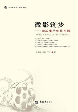 微影筑梦  微故事片创作初探 封面