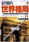 好懂的世界格局  3  欧洲的辉煌 封面