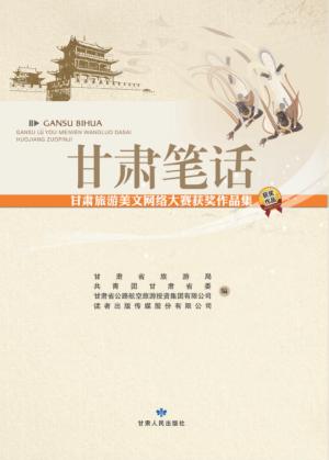 甘肃笔话  甘肃旅游美文网络大赛获奖作品集 封面