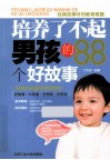 培养了不起男孩的88个好故事 封面