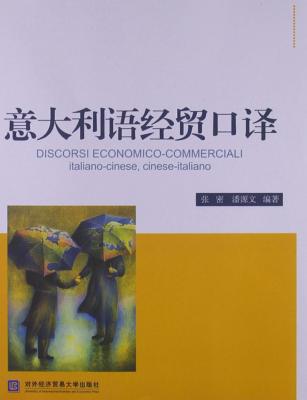 意大利语经贸口译 封面