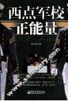 西点军校正能量 封面